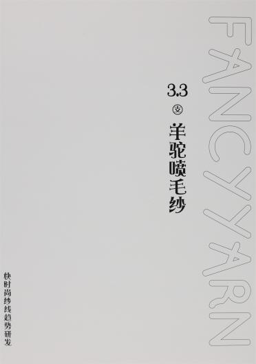 3.3支羊駝噴毛紗