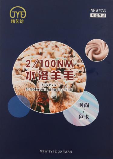 2/100NM水溶羊毛