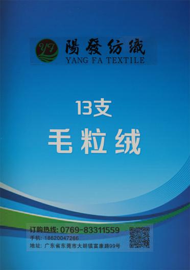 13支毛粒絨