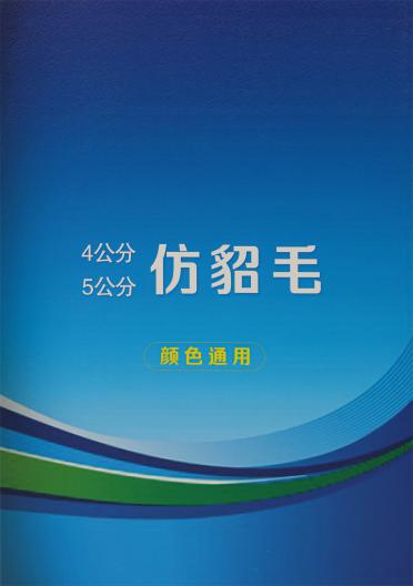 4公分 5公分 仿貂毛