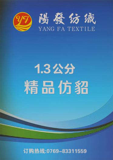 1.3公分 精品仿貂