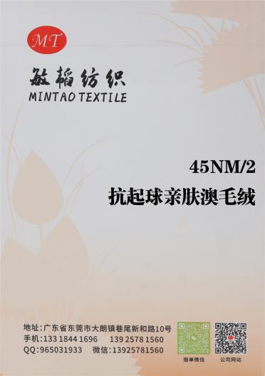 45NM/2 抗起球親膚澳毛絨