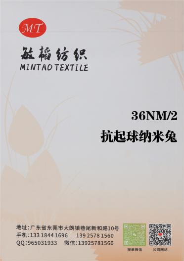 36NM/2 抗起球納米兔