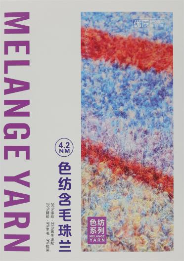 4.2NM 色紡含毛珠蘭