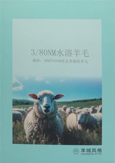 3/80NM 水溶羊毛