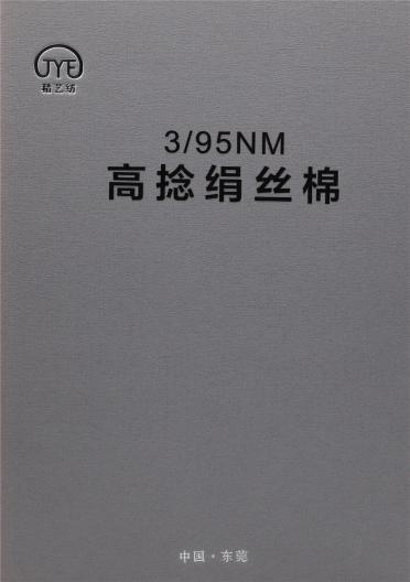 3/95NM 高捻絹絲棉