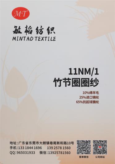 11NM/1 竹節圈圈紗