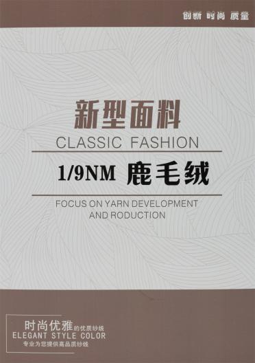 1/9NM 鹿毛絨（磨毛系列）