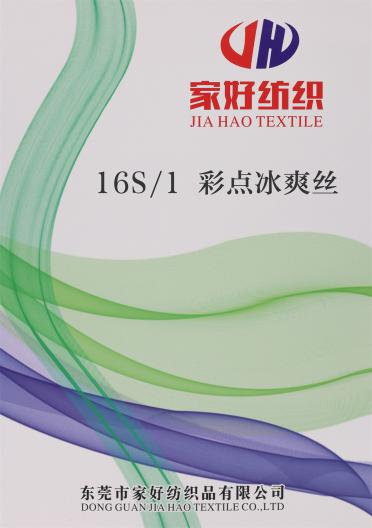 16S/1 彩點冰爽絲
