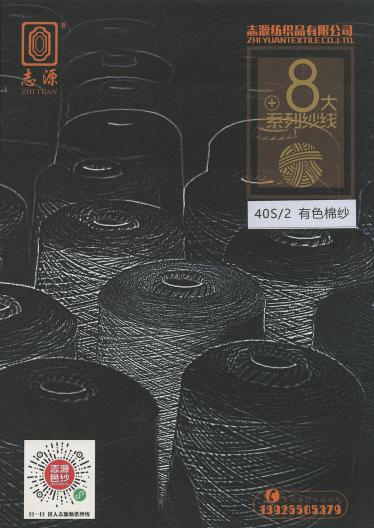 有色棉紗 40支