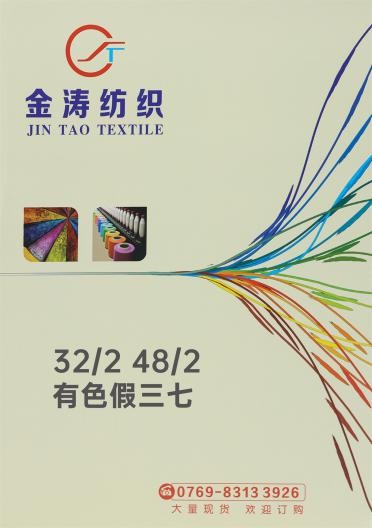 32/2 48/2 有色假三七
