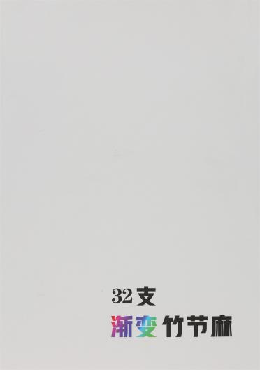 32支漸變竹節麻