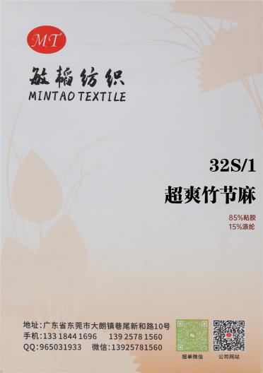 32S/1 超爽竹節麻