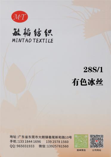 28S/1 有色冰絲