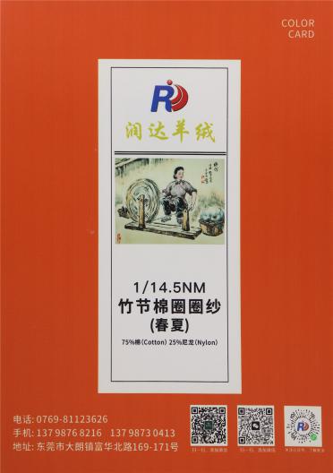 1/14.5NM 竹節棉圈圈紗（春夏）