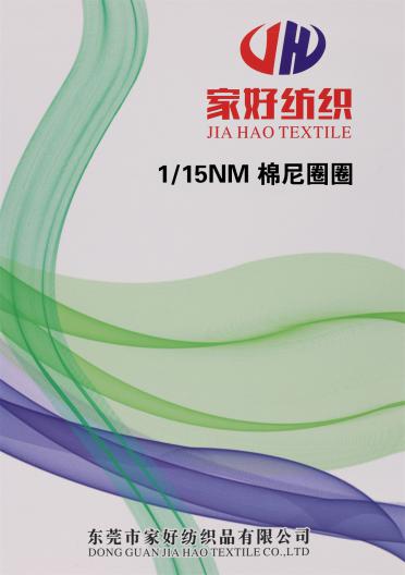 1/15NM 棉尼圈圈