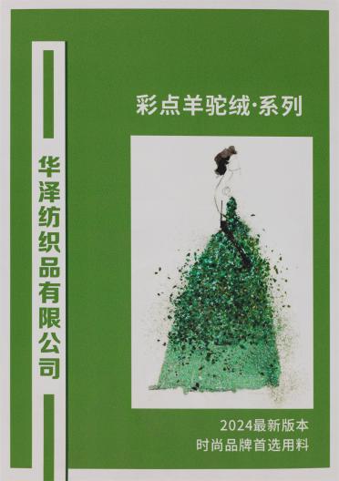 彩點羊駝絨·系列