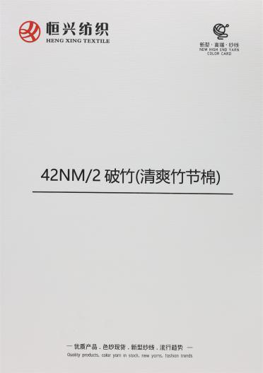 42NM/2 破竹（清爽竹節棉）