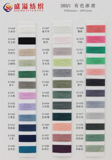 40S/1 28S/1 有色冰絲
