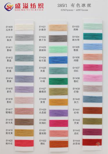 40S/1 28S/1 有色冰絲