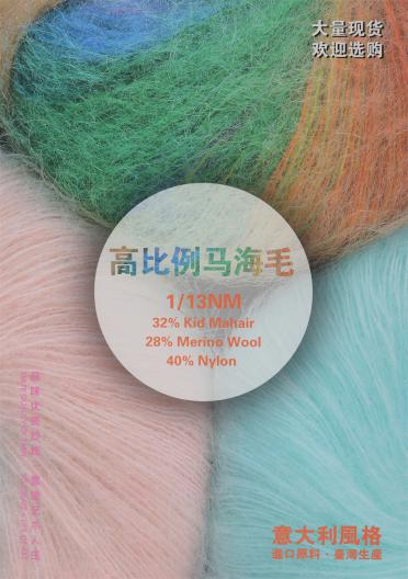 1/13NM 高比例羊毛馬海毛