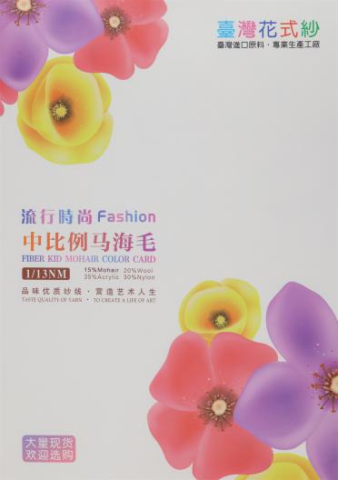 1/13NM 中比例羊毛馬海毛