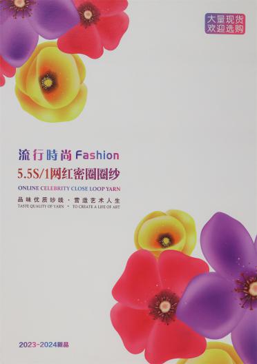 5.5S/1 網紅密圈圈紗