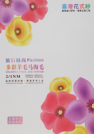 2/1NM 多彩羊毛馬海毛