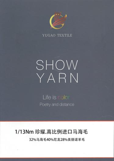 珍耀.高比例進口馬海毛