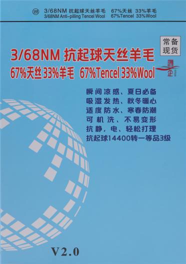 3/68NM 抗起球天絲羊毛