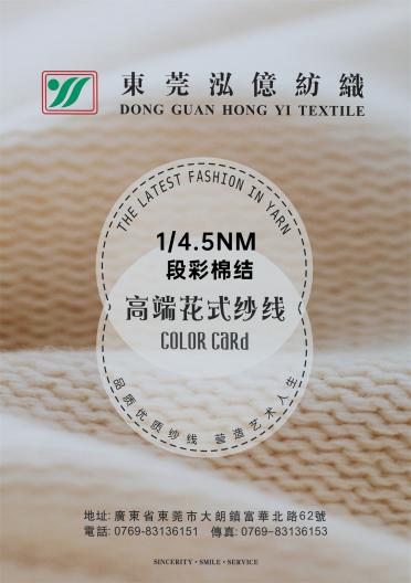 1/4.5NM 段彩棉結