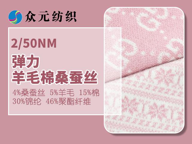 2/50NM彈力 羊毛棉桑蠶絲