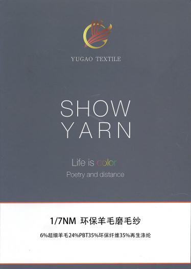 環保羊毛磨毛紗