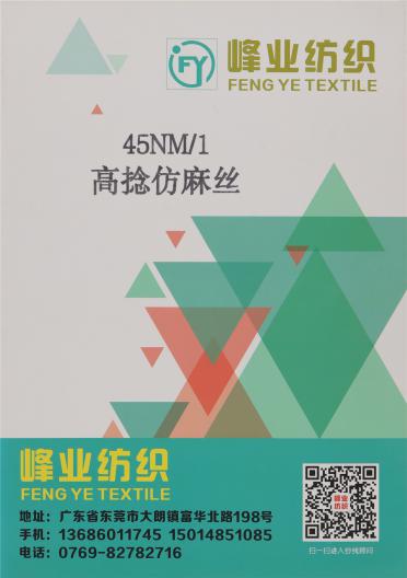45NM/1 高捻仿麻絲