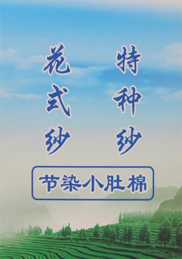 節染小肚棉