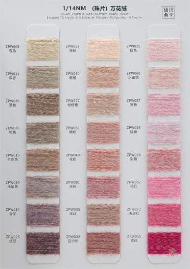 1/14NM 珠片萬花絨