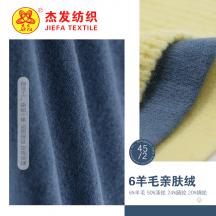 45/2 6羊毛親膚絨