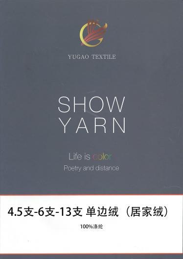單邊絨（居家絨）