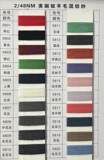 美麗奴混紡紗