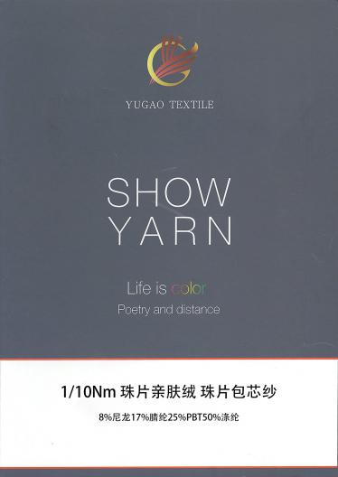 珠片親膚絨 珠片包芯紗
