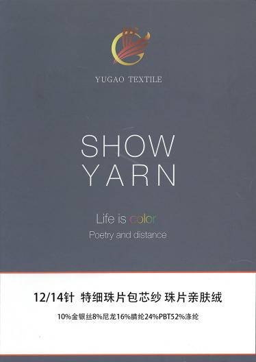 特細珠片包芯紗 珠片親膚絨