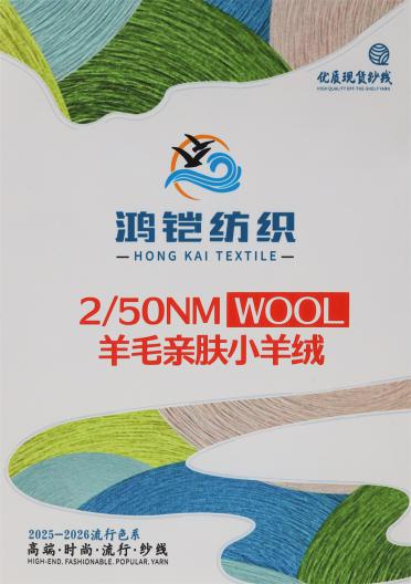 2/50NM 羊毛親膚小羊絨