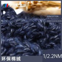 1/2.2NM 環保棉絨