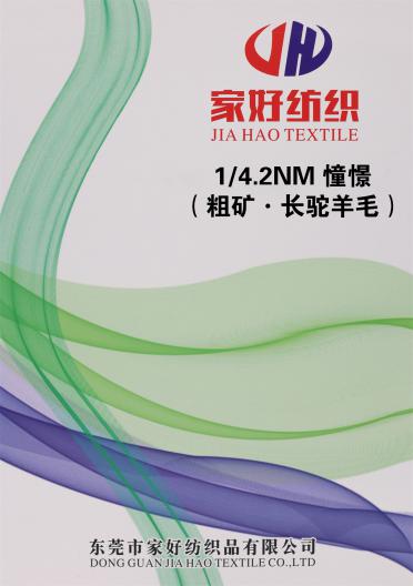 1/4.2NM 憧憬（粗礦·長駝羊毛）