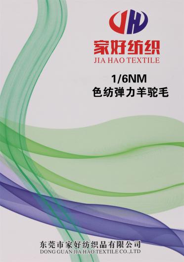 1/6NM 色紡彈力羊駝毛