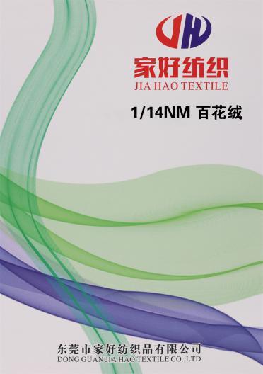 1/14NM 百花絨