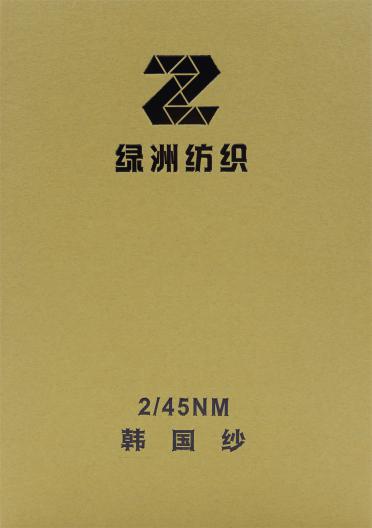 2/45NM 韓國紗