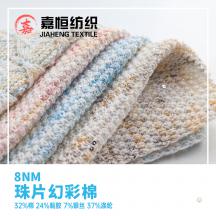 8NM 珠片幻彩棉