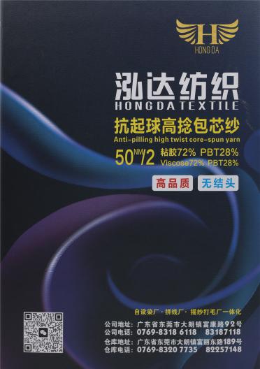 50NM/2 抗起球·高捻包芯紗