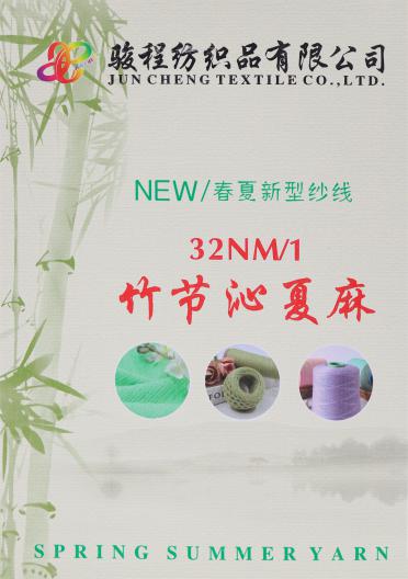 32NM/1 竹節沁夏麻